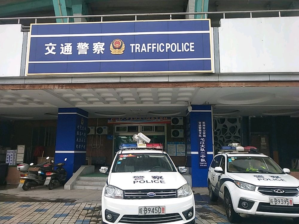 芜湖市公安局交通警察支队弋江大队二中队