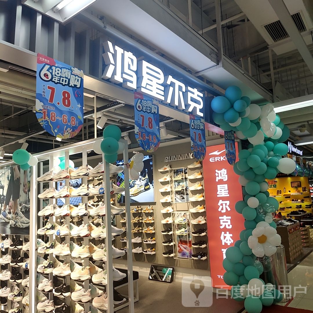 济源市鸿星尔克(西关信尧城市广场店)