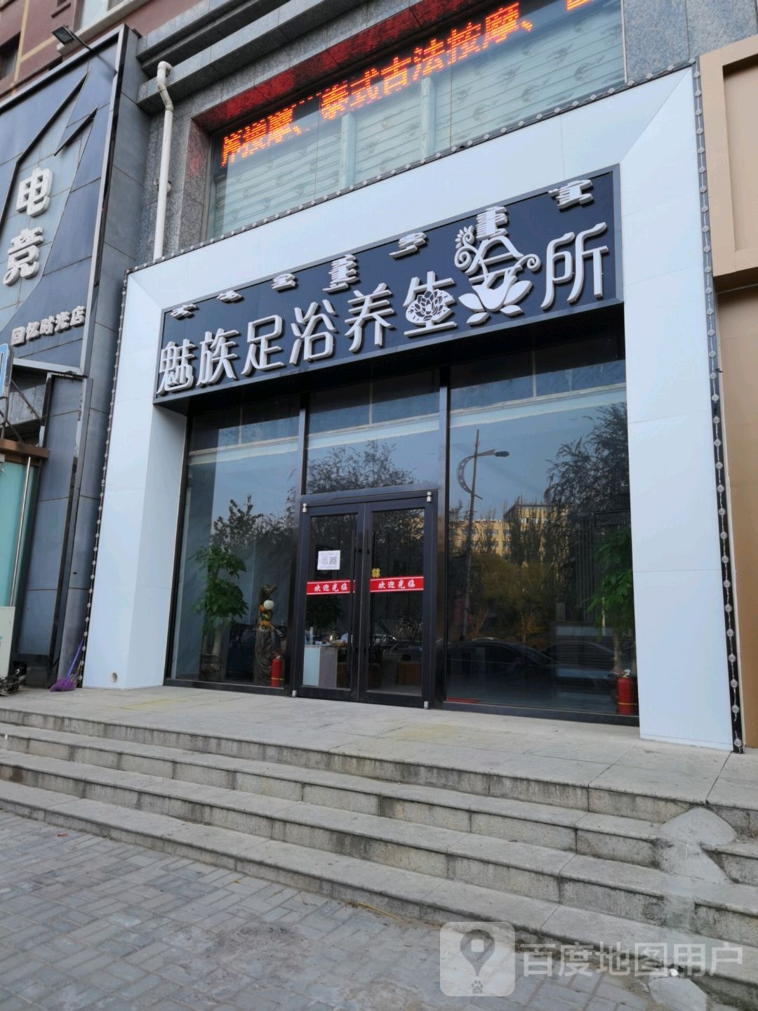 魅族美足浴养生会所