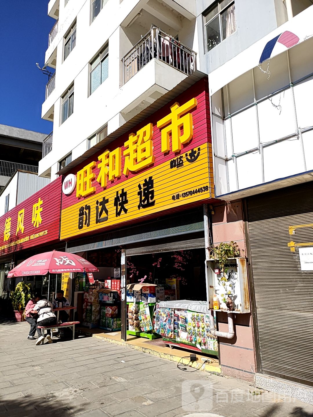 旺和超市(平登线店)