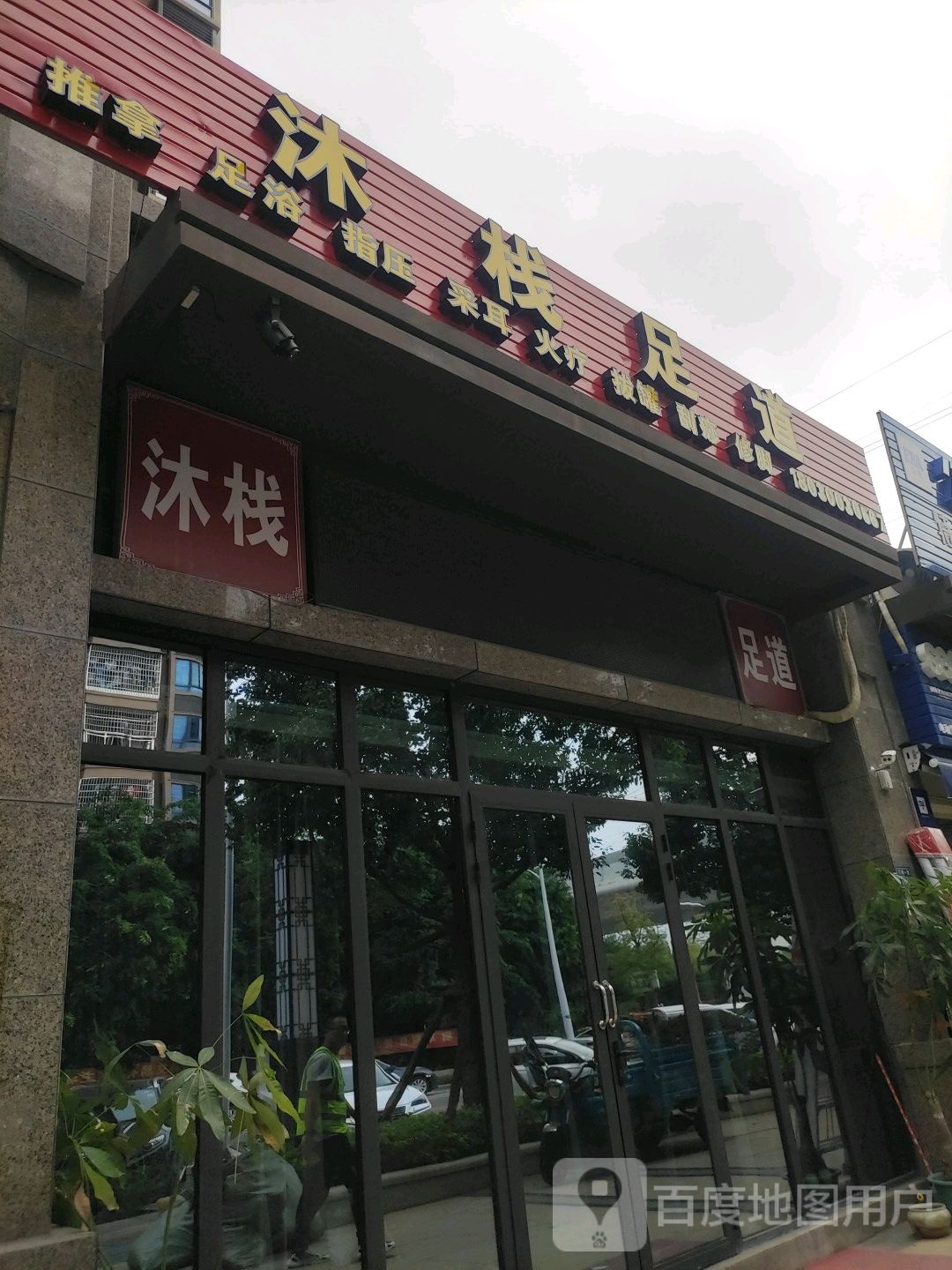 沐栈足dao(海投·尚书房店)