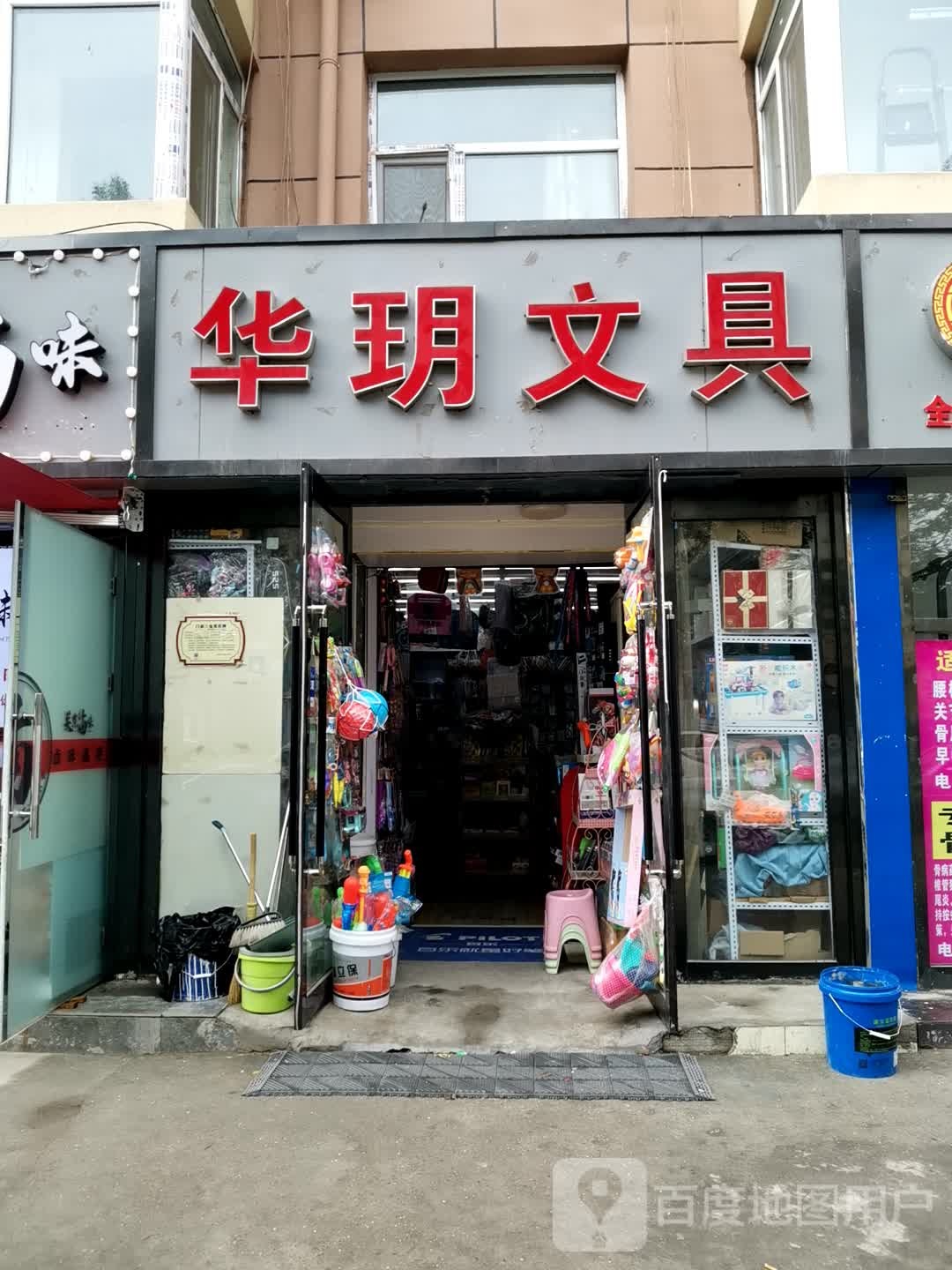 华玥文具