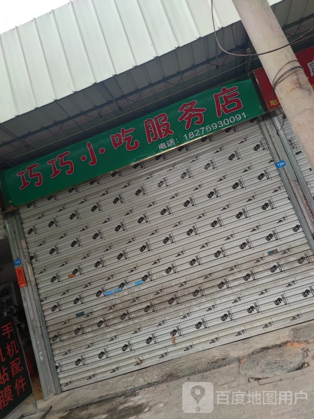 巧巧小吃服务店
