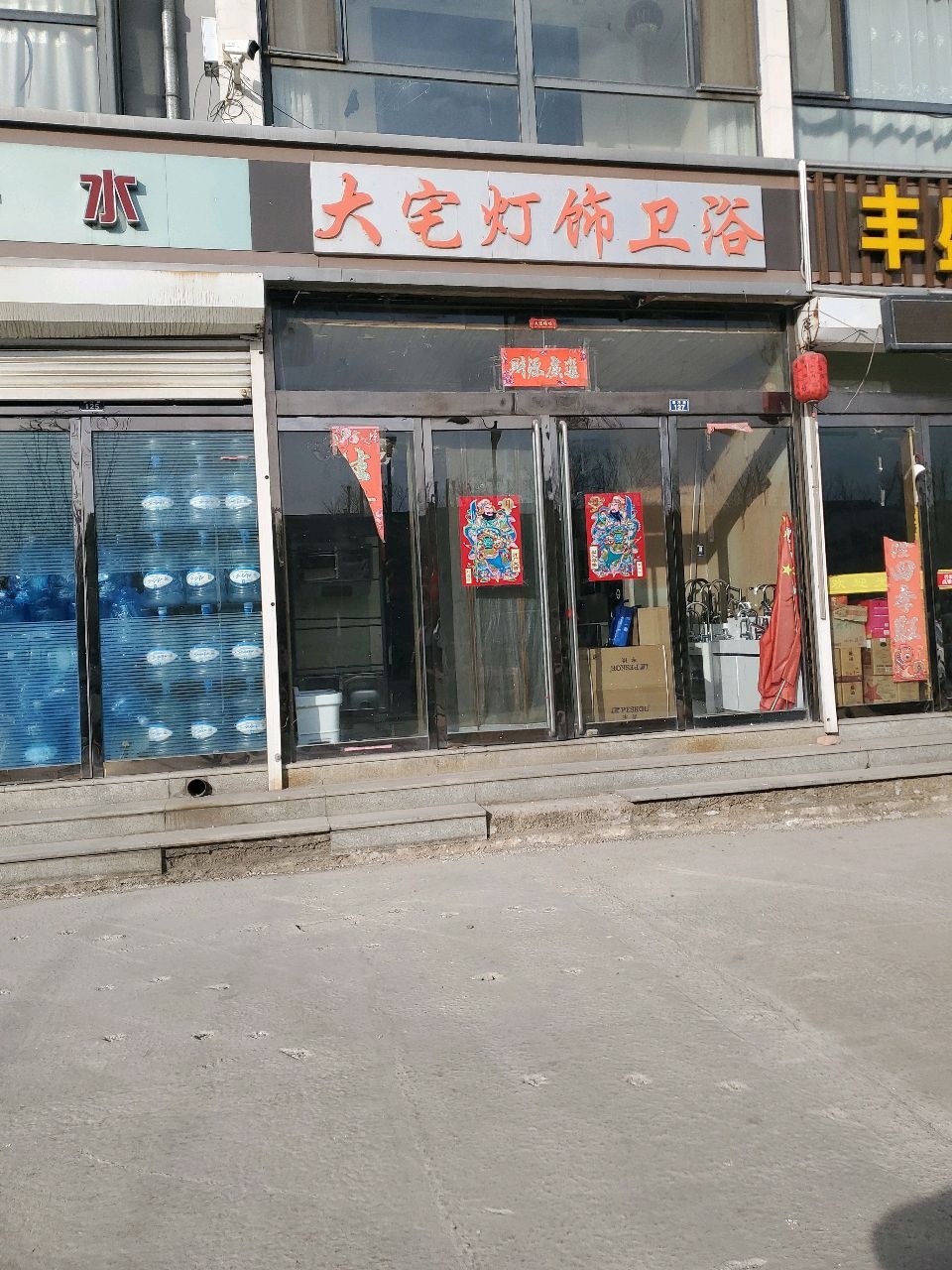 大宅灯饰卫浴(凤凰城店)