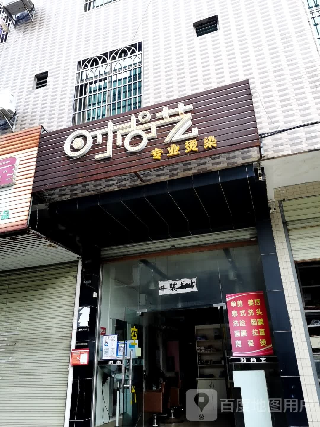 时尚艺专业烫染