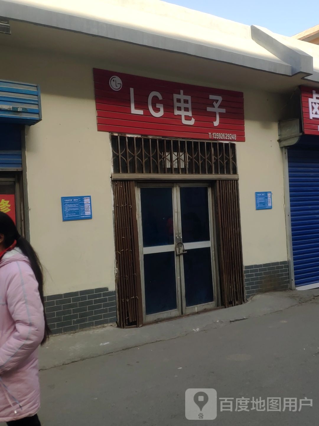 巩义市LG电子(学前街店)