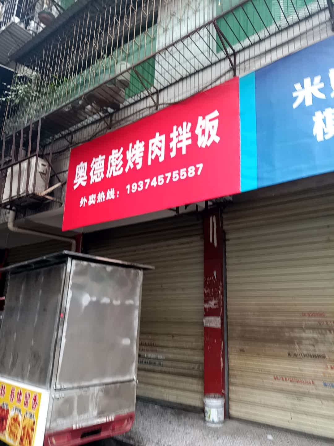 奥德彪烤肉拌饭