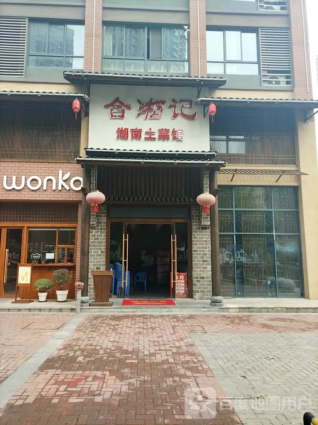 合湘记湖南土菜管