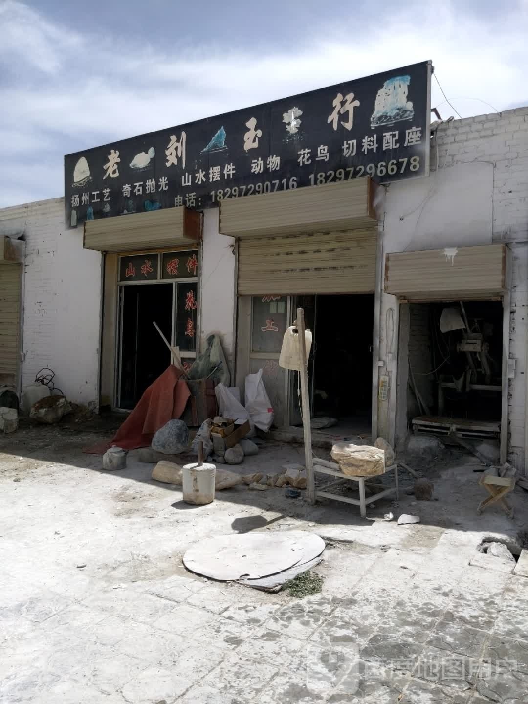老刘玉行