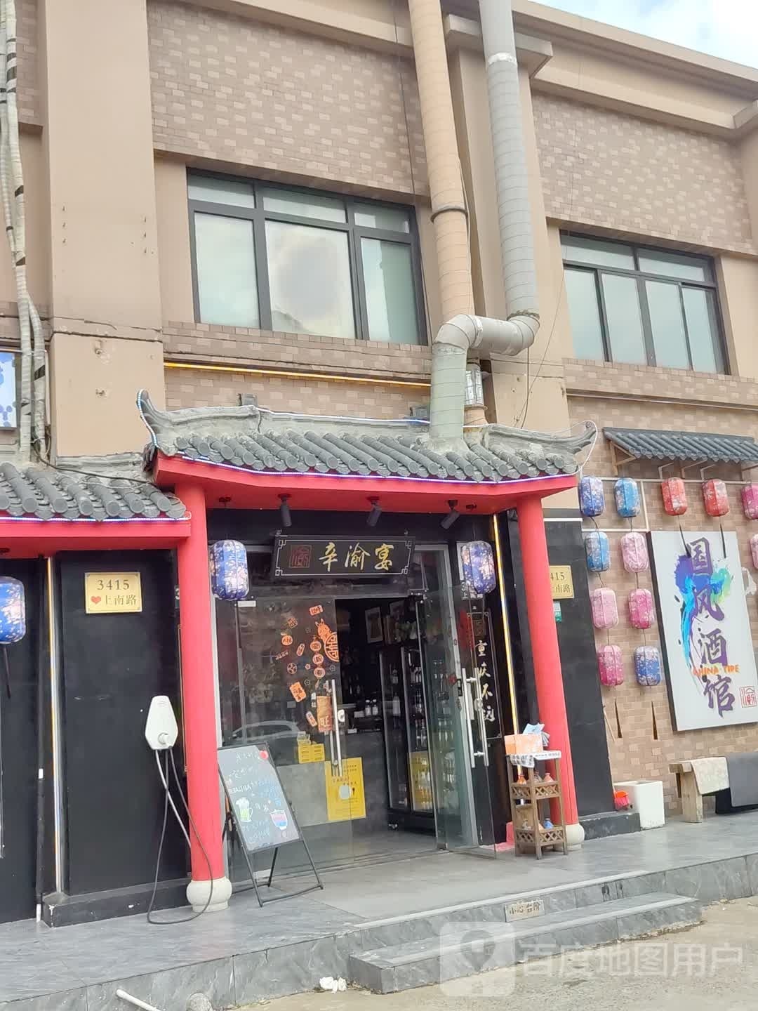 唐人街·辛渝宴·现炒江湖菜·小龙虾·国风酒馆(上南路店)