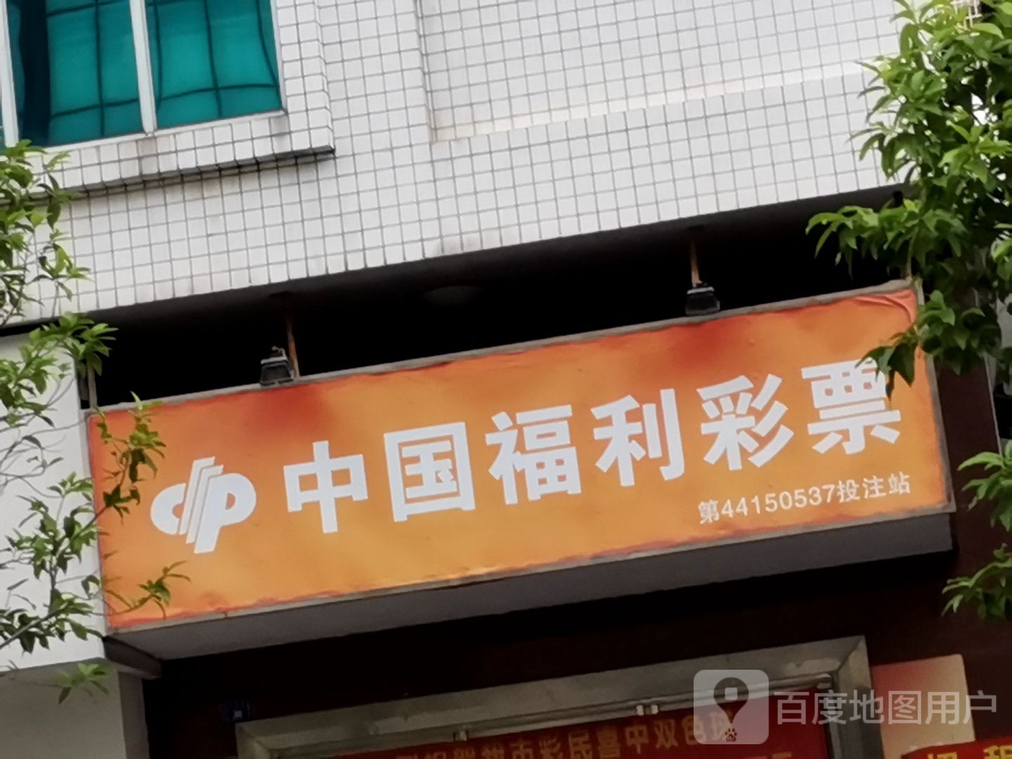 中国福利彩票(长安路店)