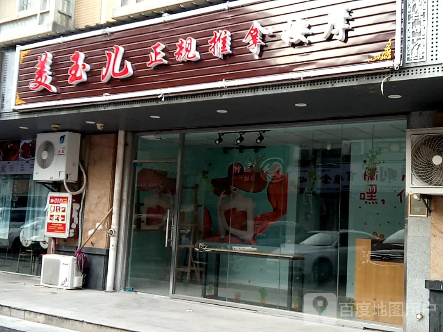 美玉儿正规推拿按摩