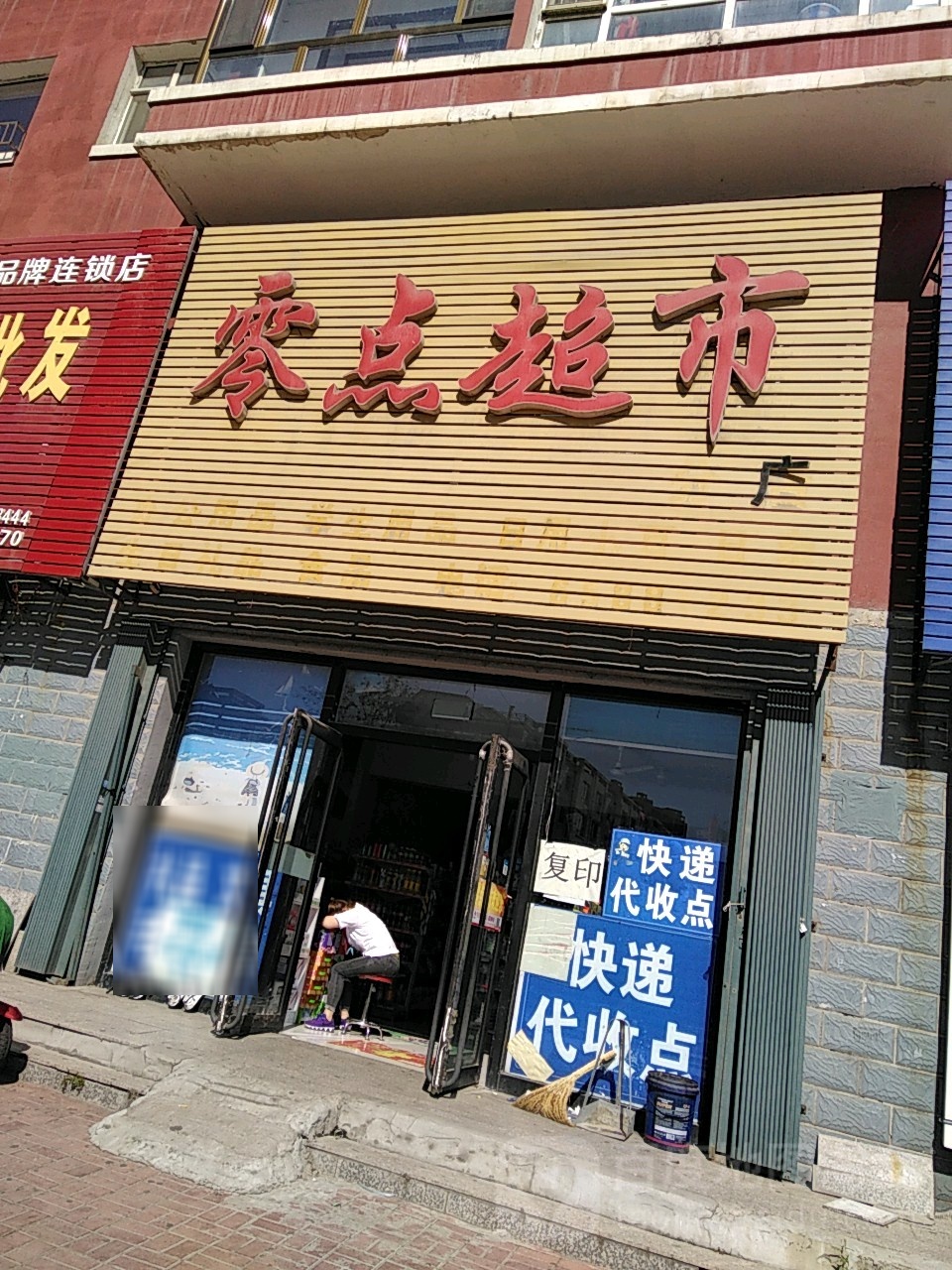 零点超市石城大街店