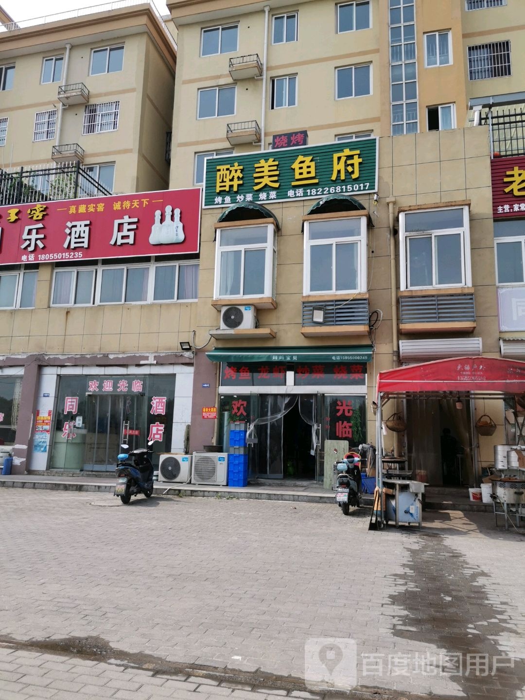 同乐酒店