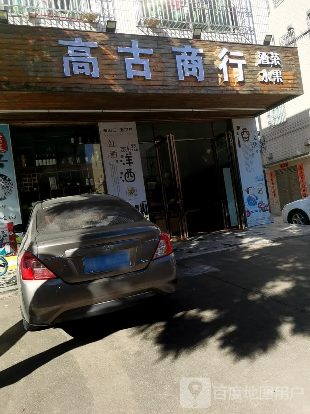 高古商行