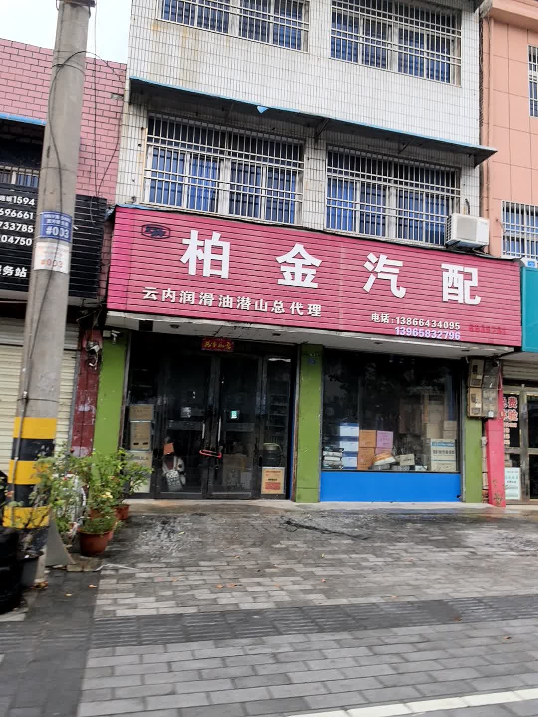 柏金汽配