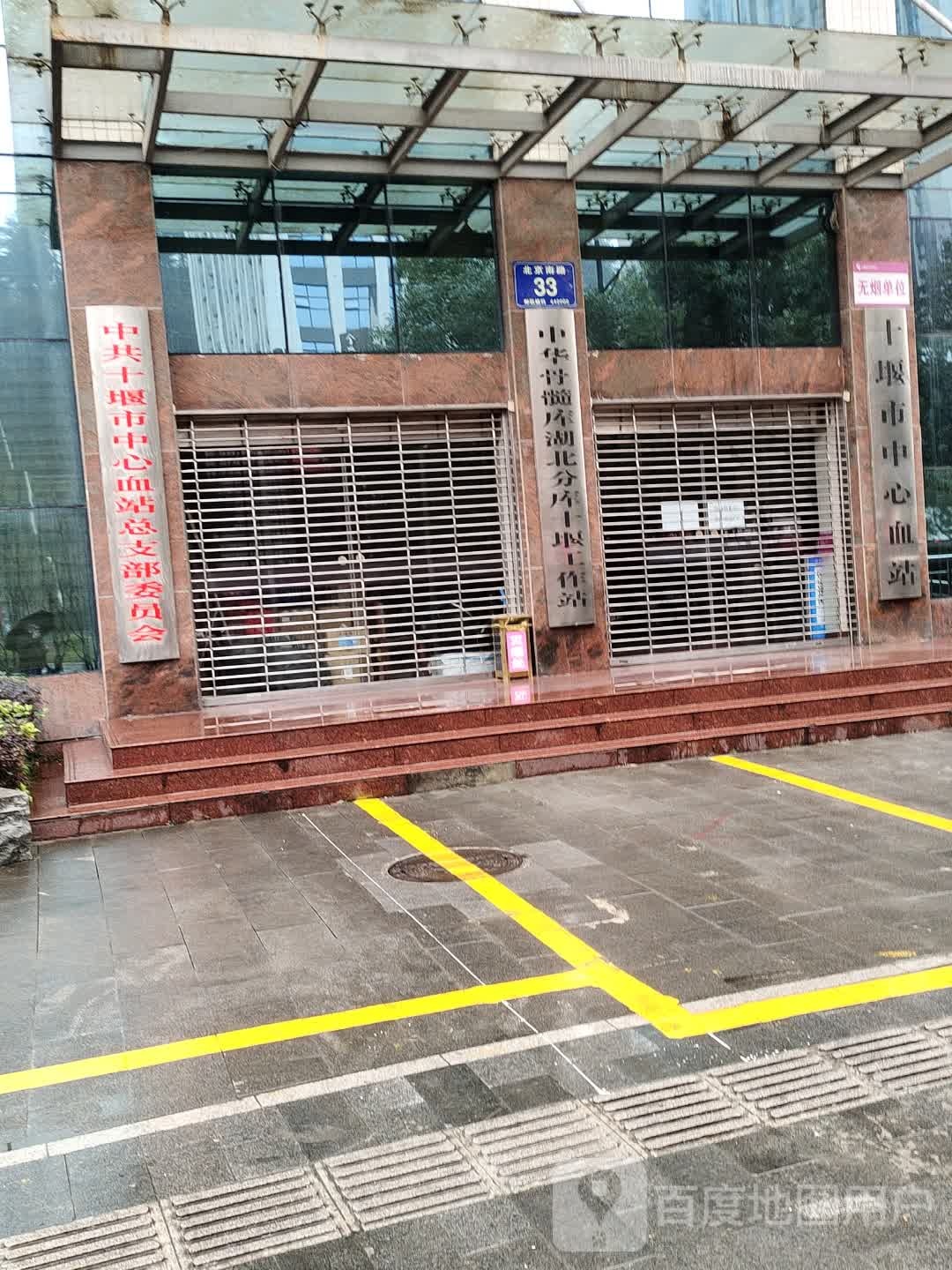 中华骨髓库湖北分库十堰工作站