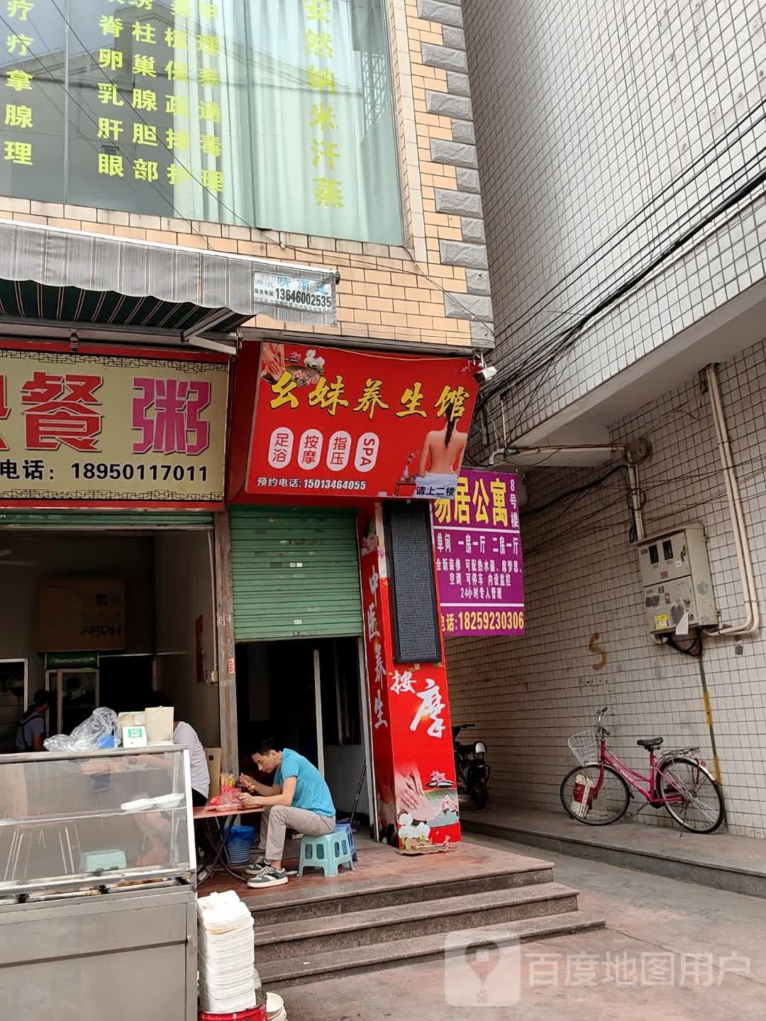 幺妹养生馆(新垵村南片店)
