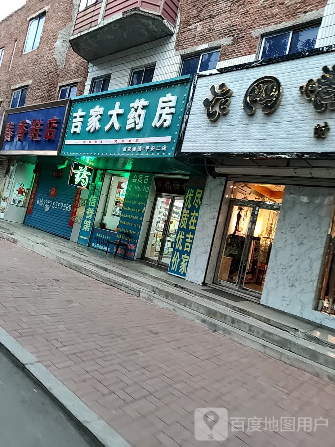 春香鞋店