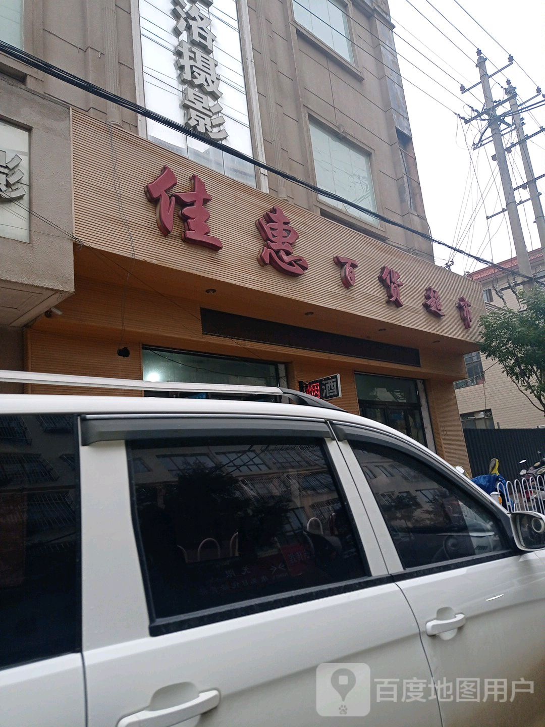 佳惠百货超市(中城北路店)