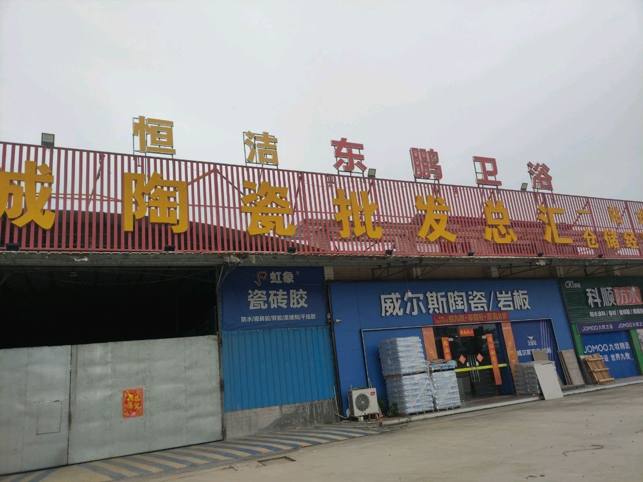 东鹏整装卫浴(S263店)