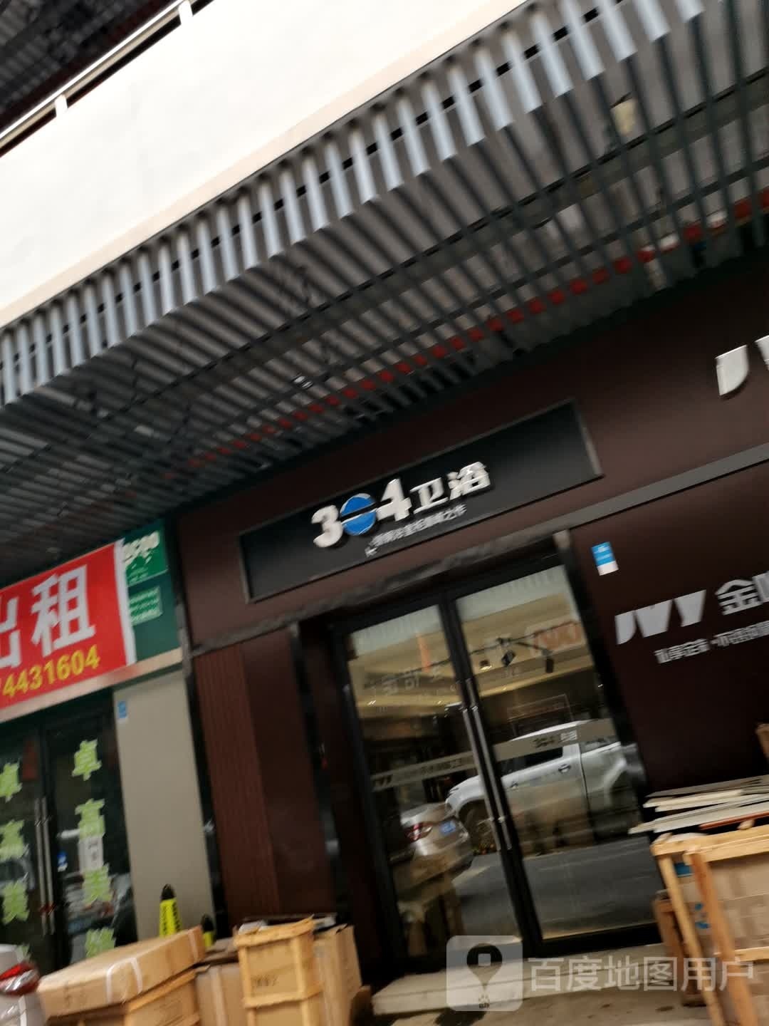 304卫浴(环城西路店)