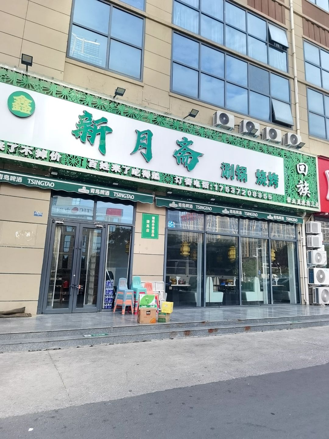 清真新月斋涮锅烧烤