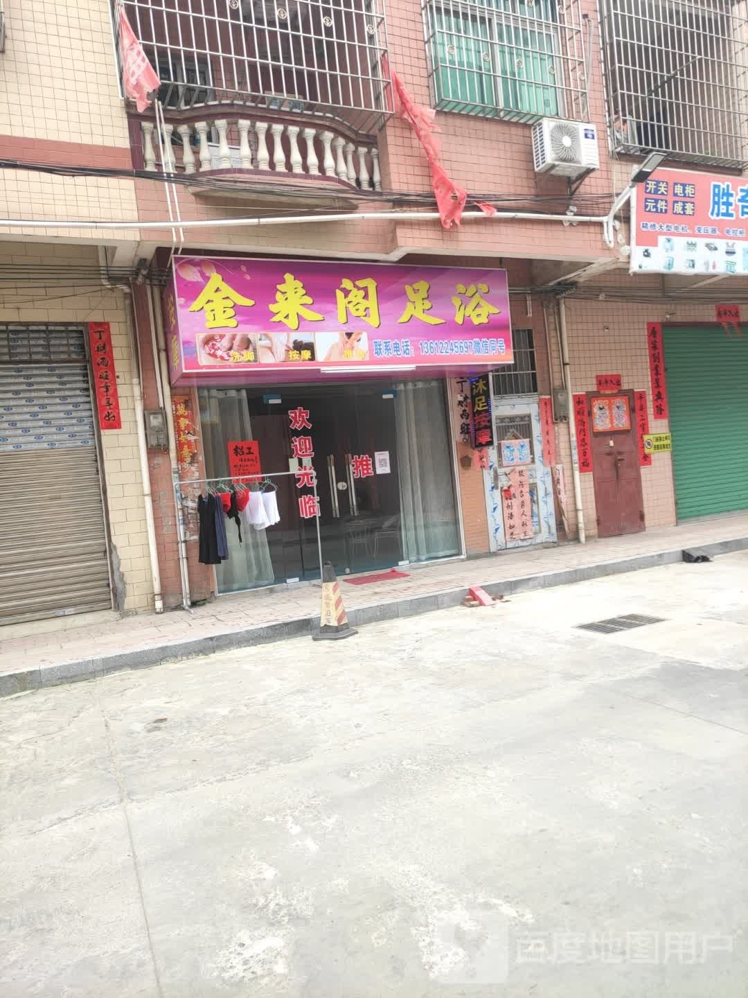 金来阁足浴