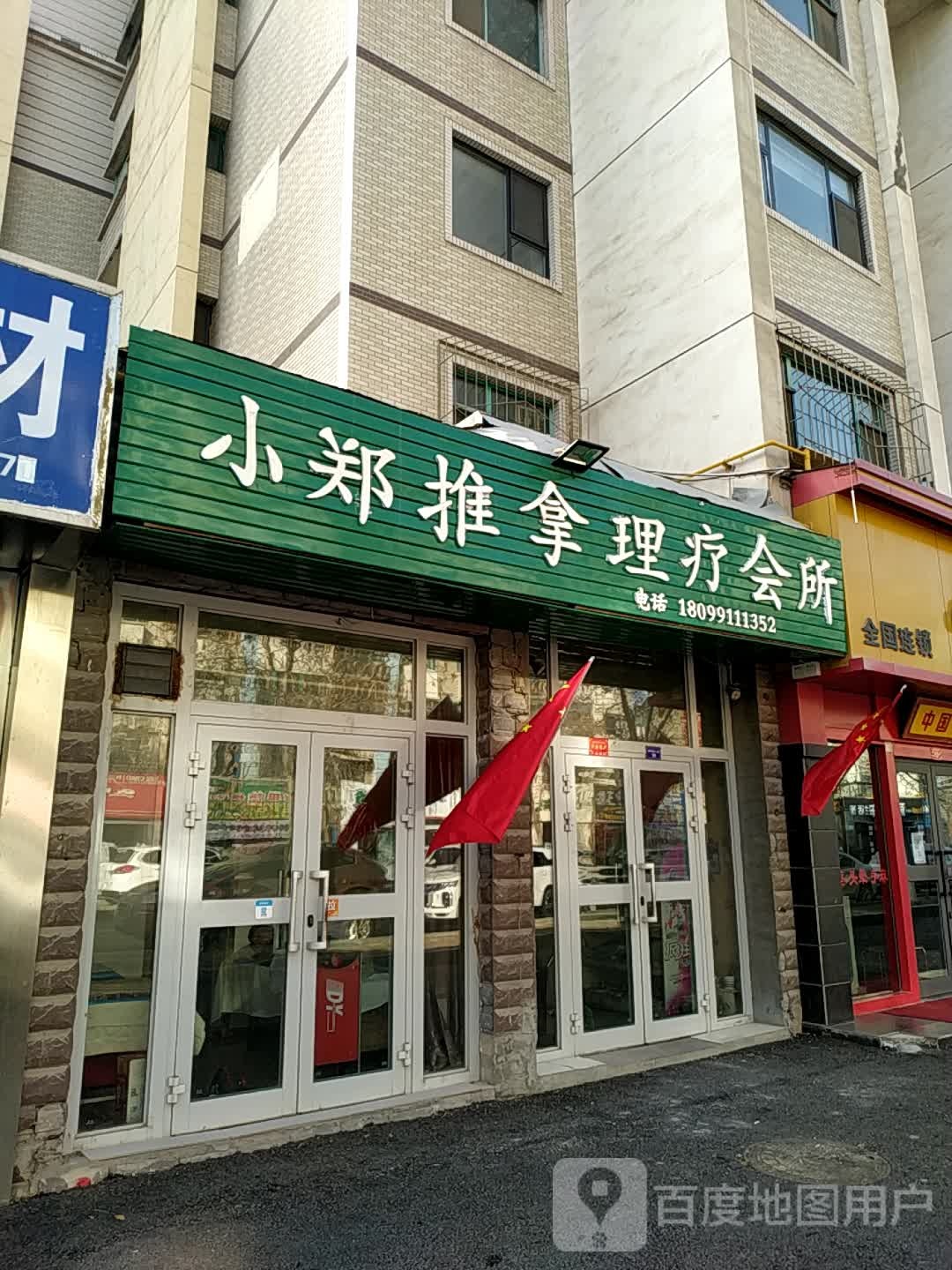 小郑氏推拿理疗