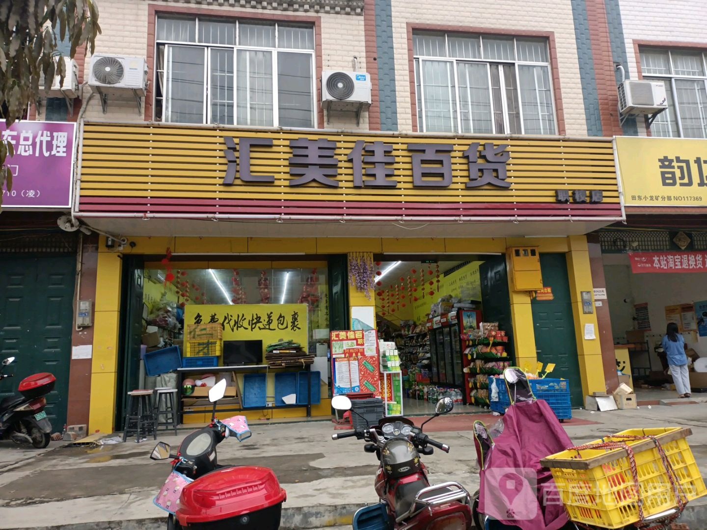 汇忆美佳百货(职校店)