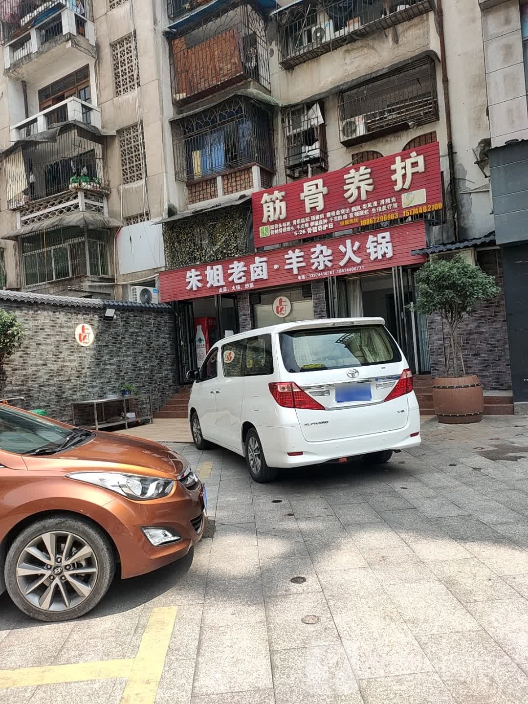 朱姐老卤·羊杂火锅