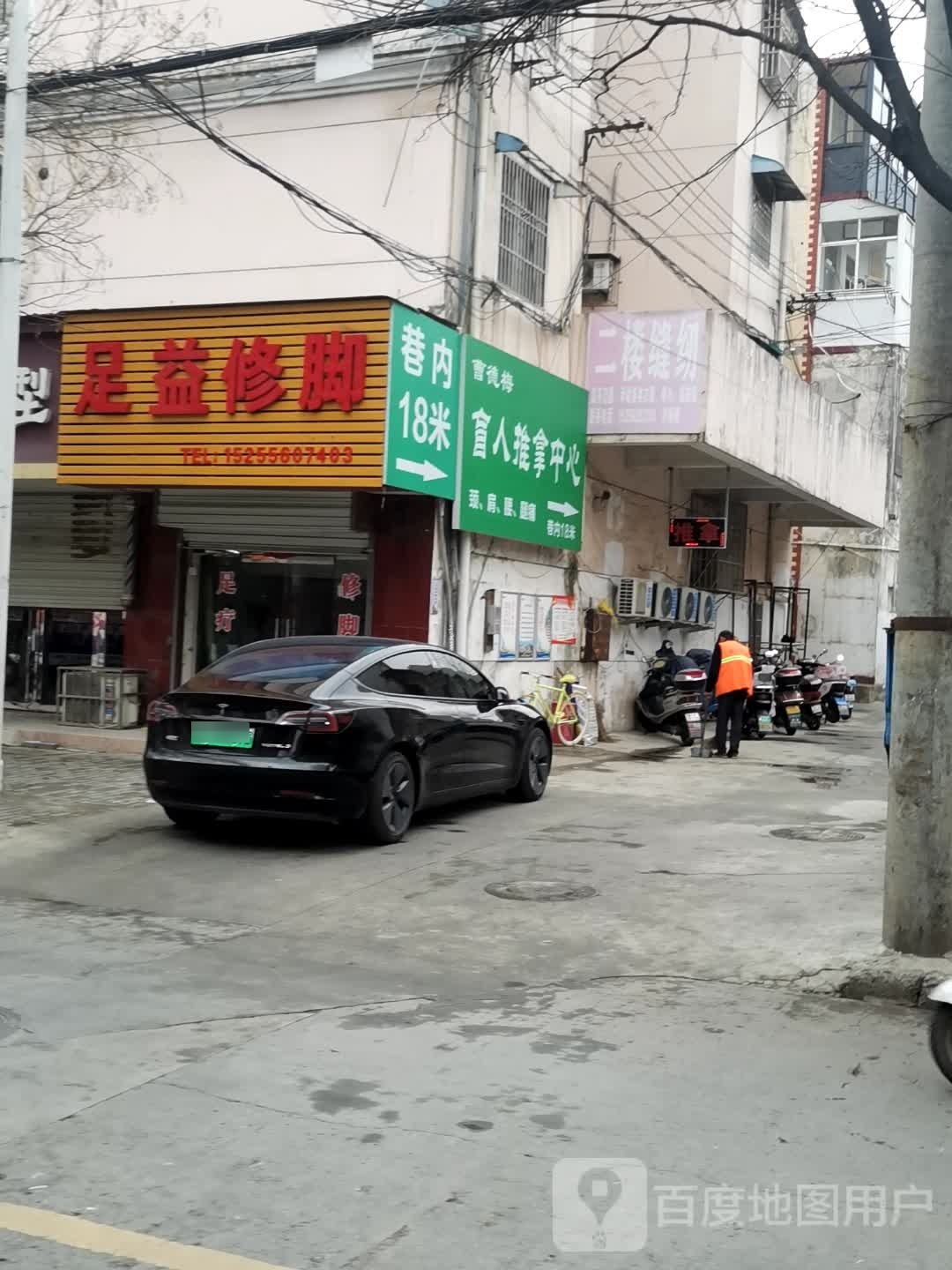 足益修脚