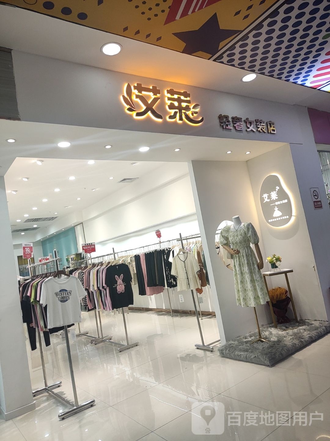 艾莱轻奢女装店(正大商业文化广场店)