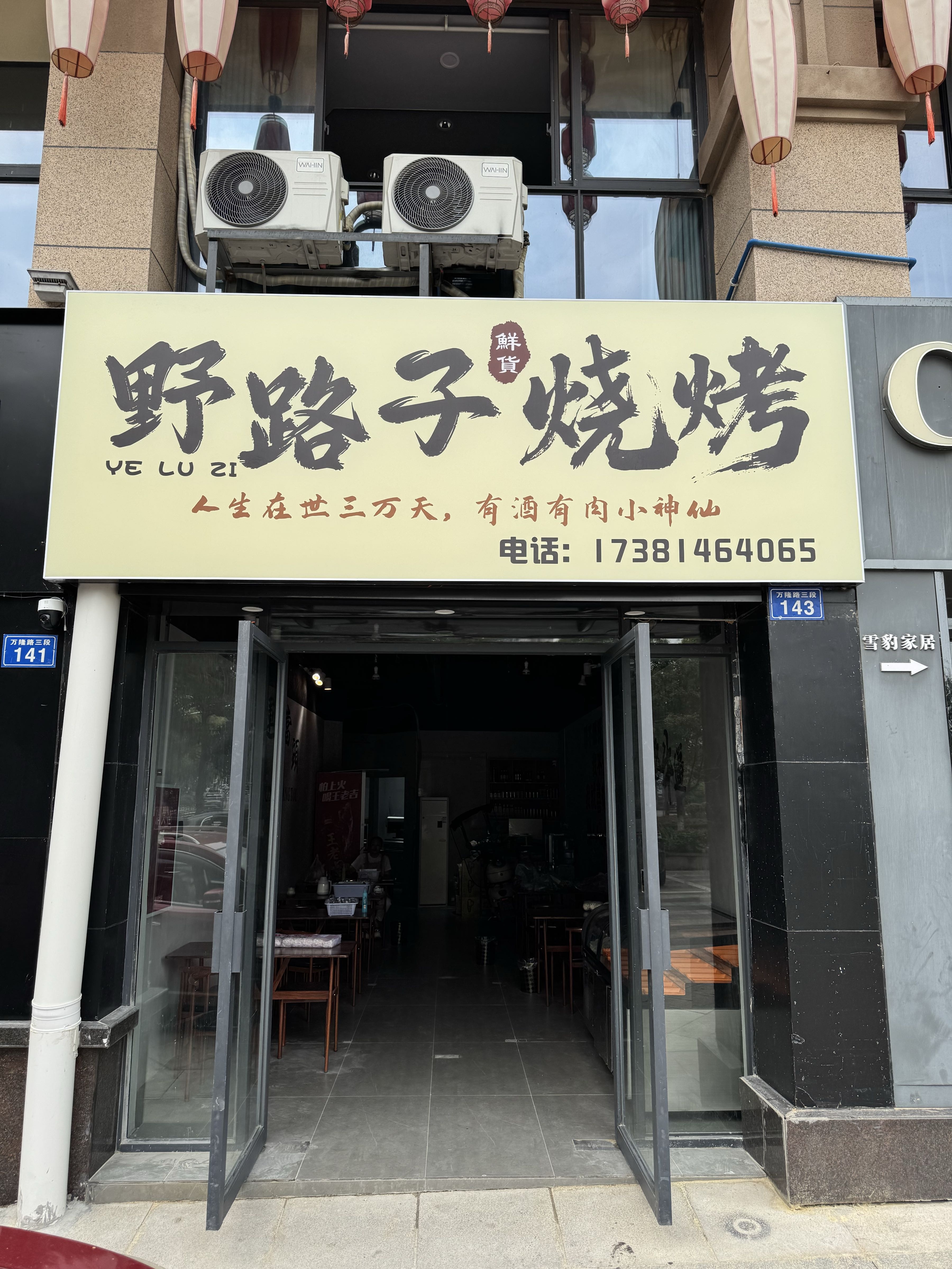 野路子烧烤店