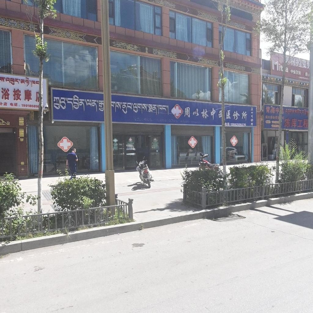 周以林中西医诊所