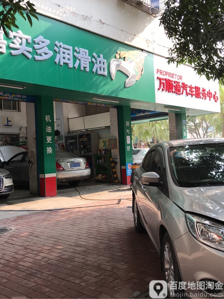 万顺通汽车服务中心(锦花路店)