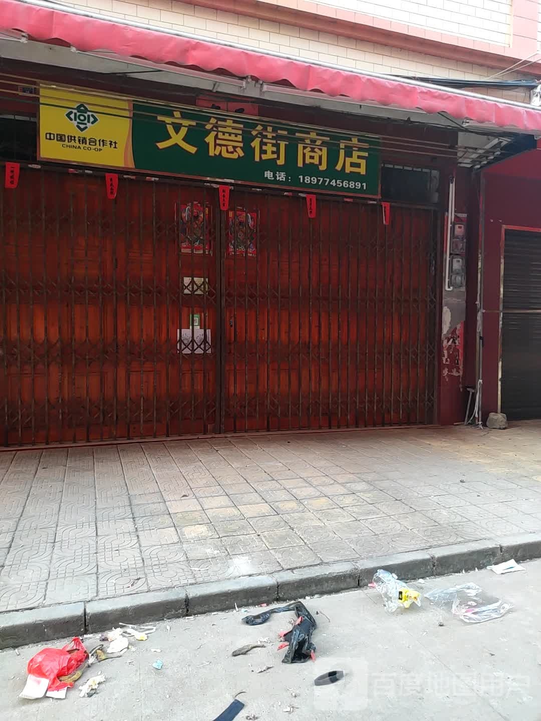 文德路街商店