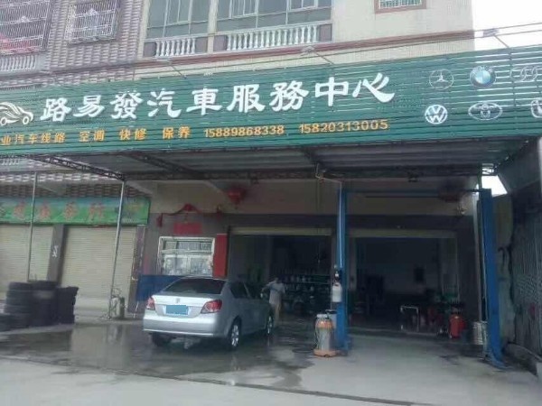 路易发汽修厂