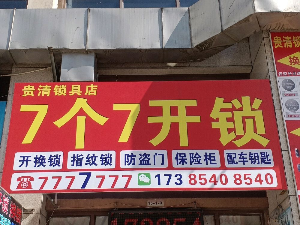7个7开锁(配汽车钥匙)