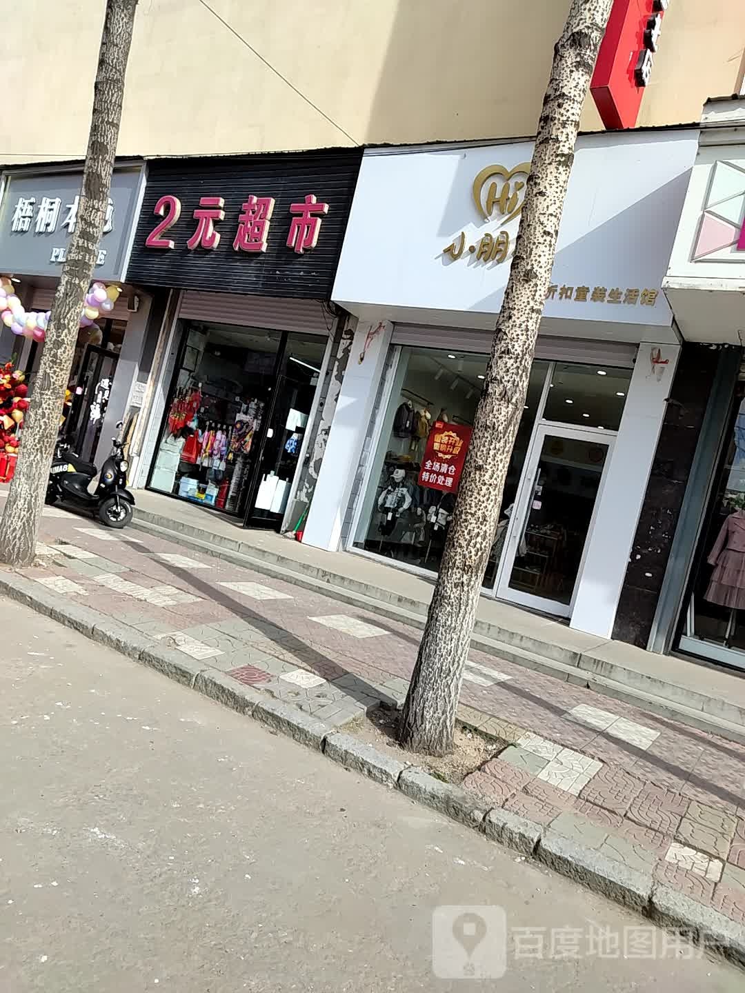 2元超市(太平路店)