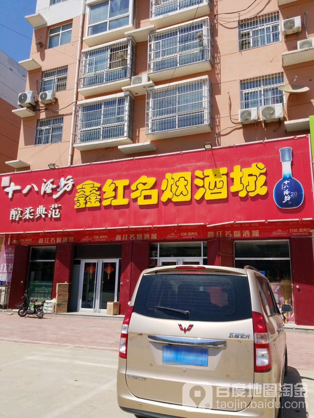 鑫红名烟酒城