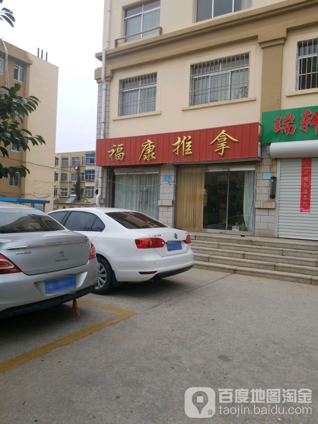 福康推拿(国泰小区店)