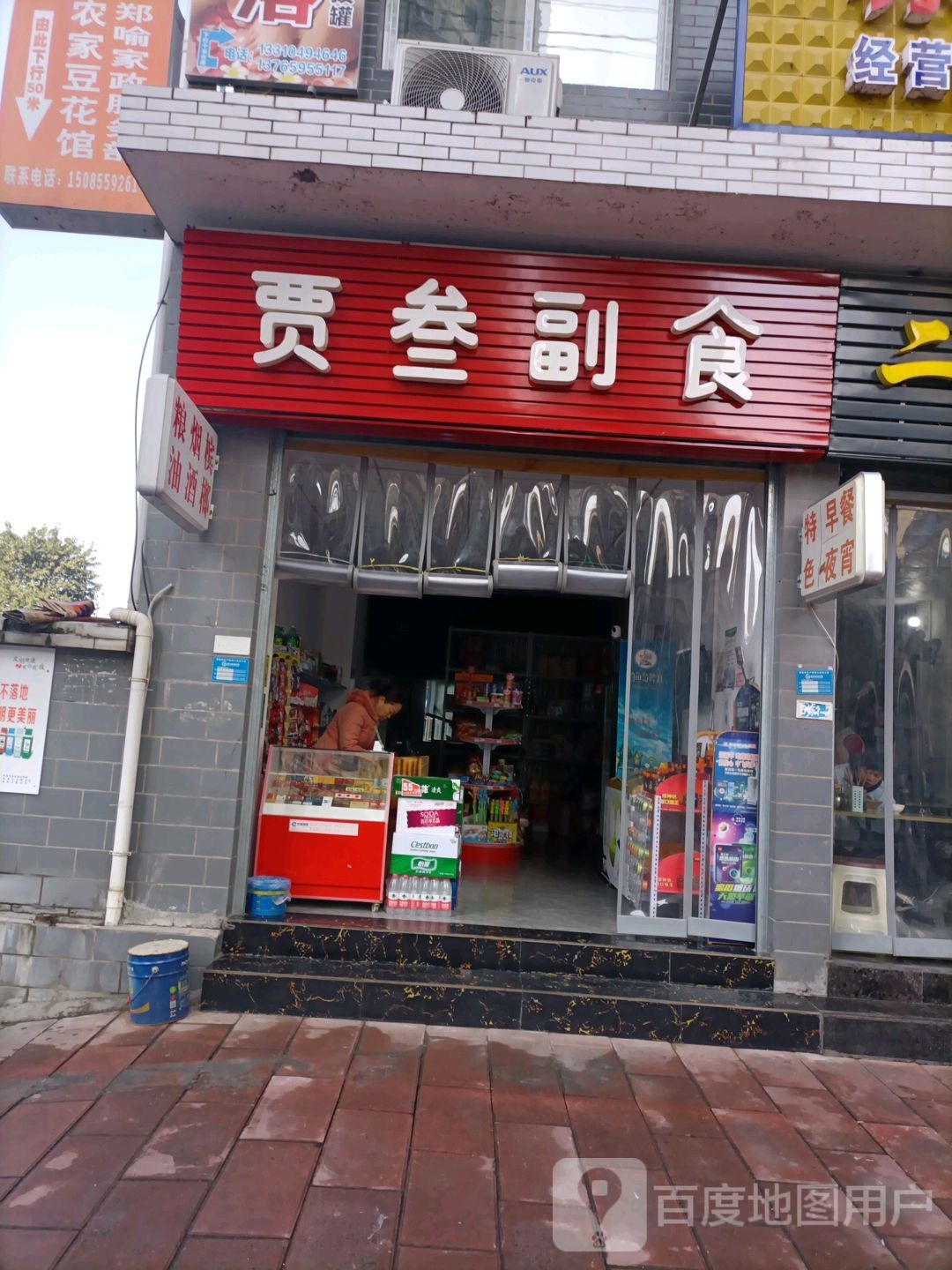 贾叁副食