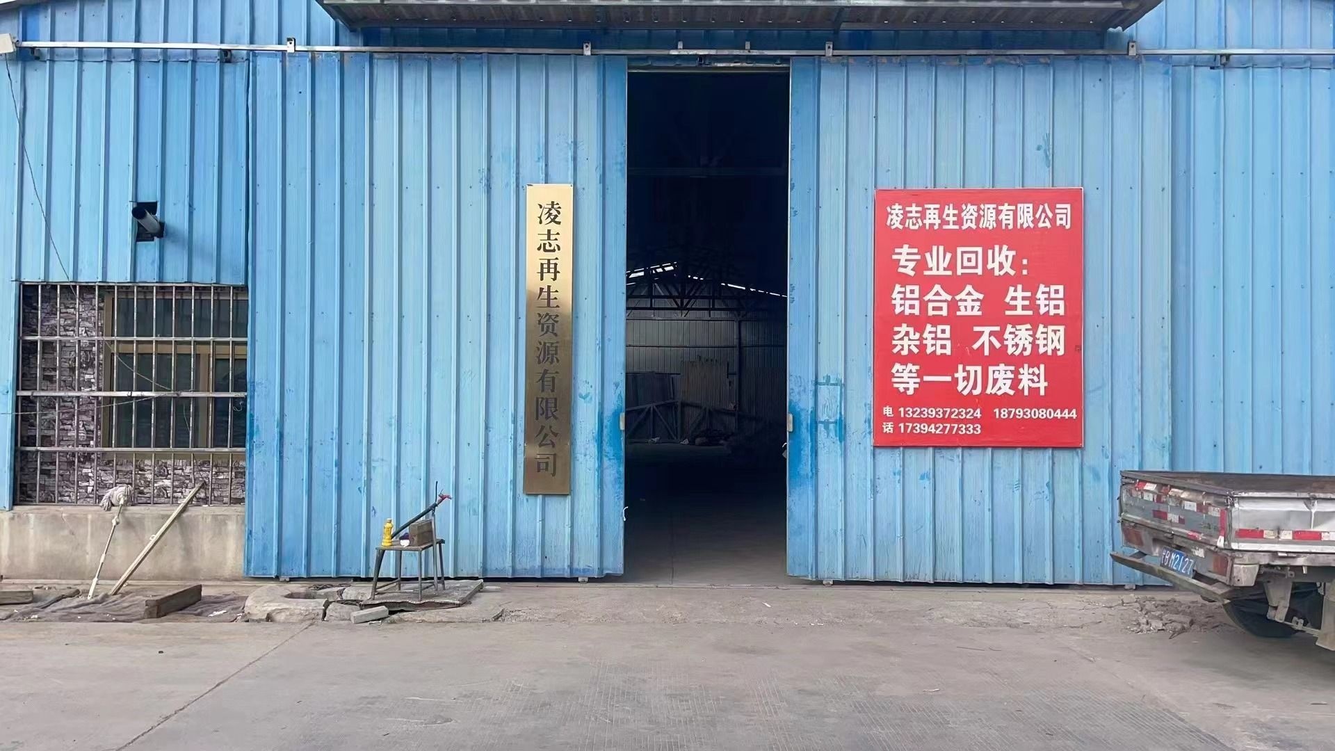 凌志再生资源回收有限公司