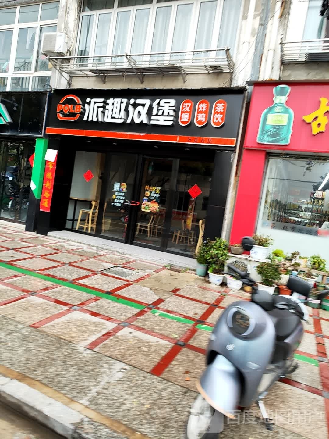 派趣。汉堡(骏园小区店)