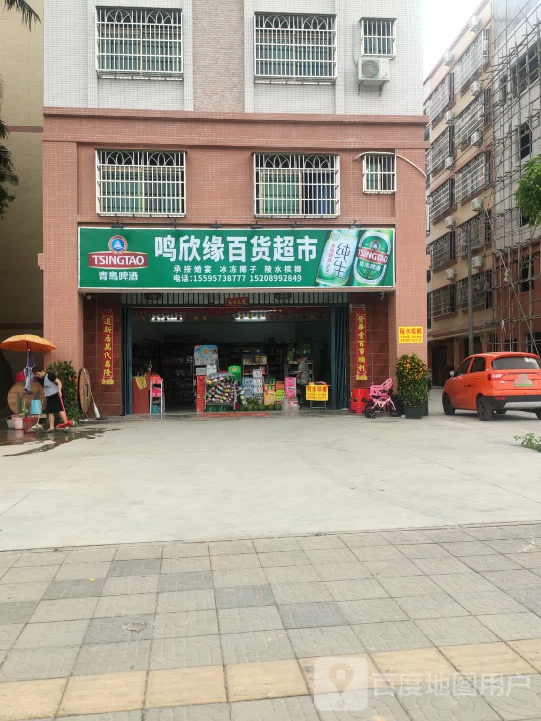 鸣欣缘百货超市