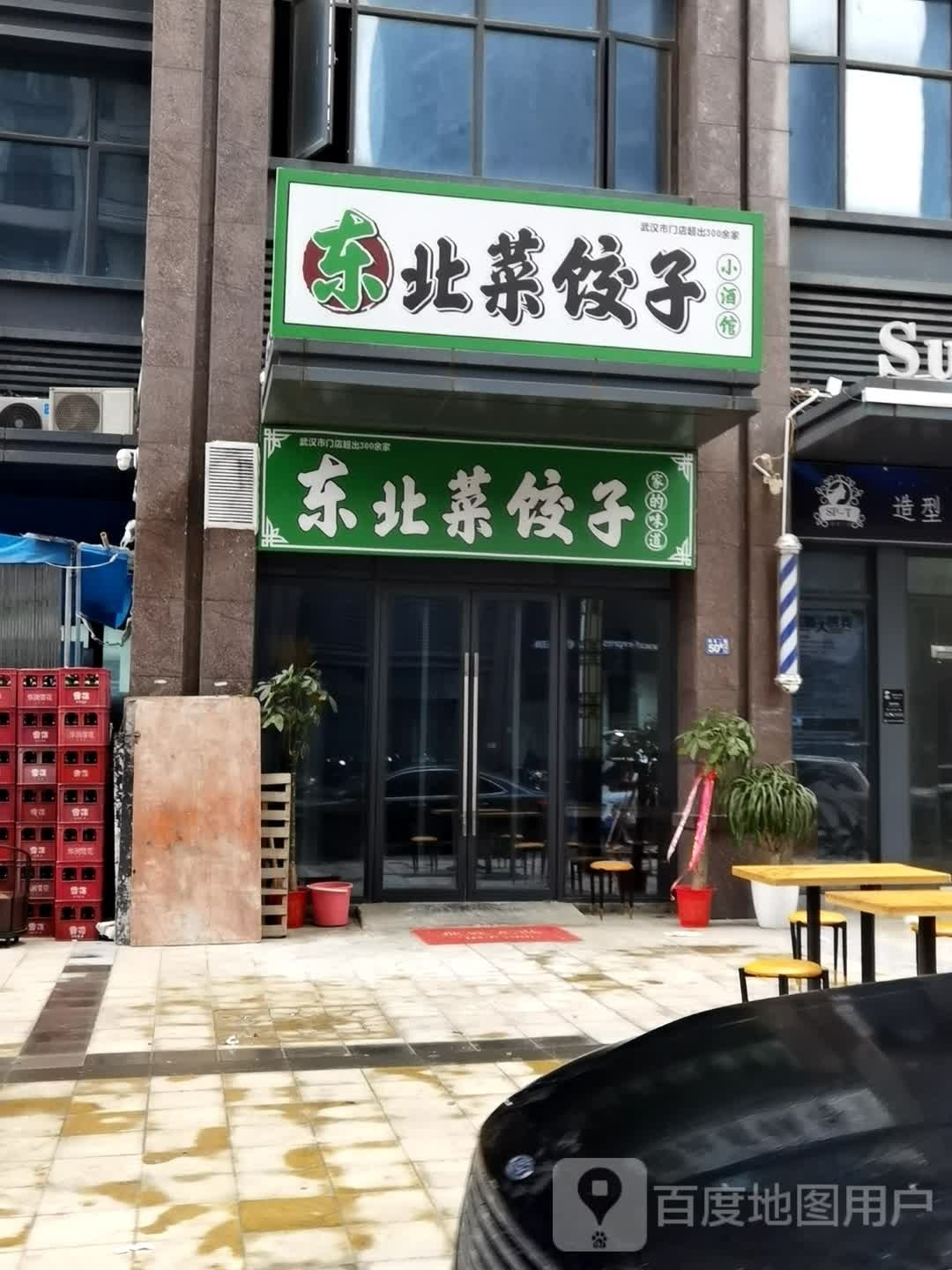 东北菜饺子小酒馆(姚家岭新城1期店)