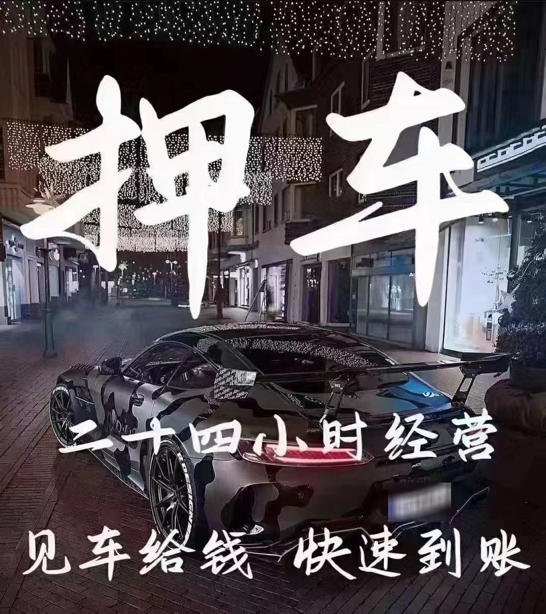 彩金回收寄卖行汽车黄金扺押