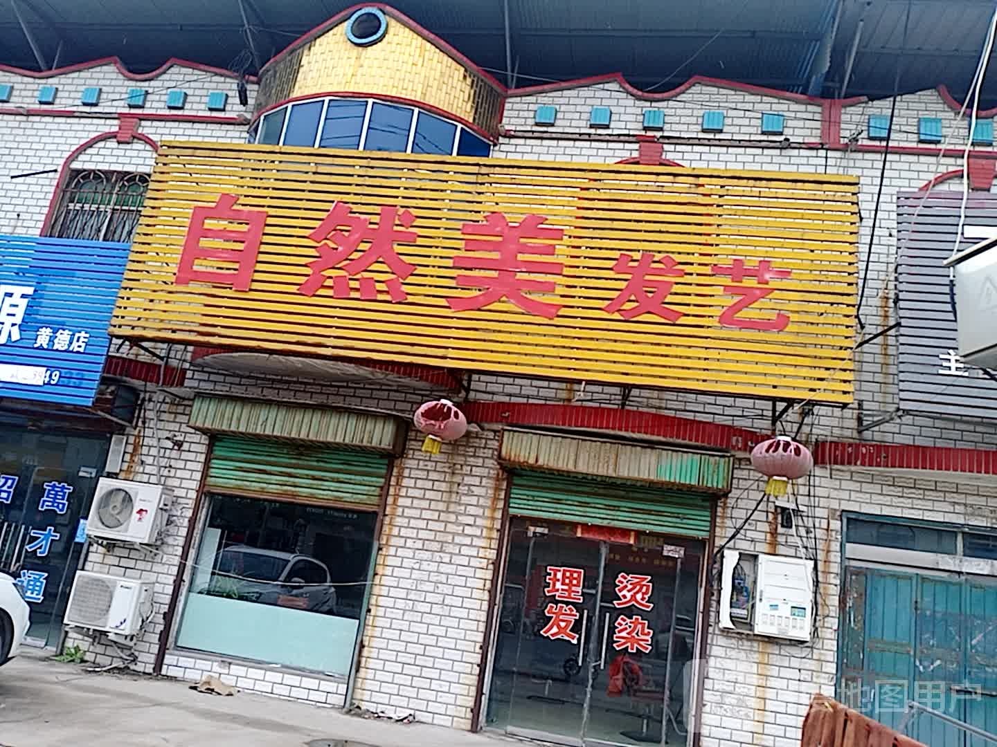 自然美发艺