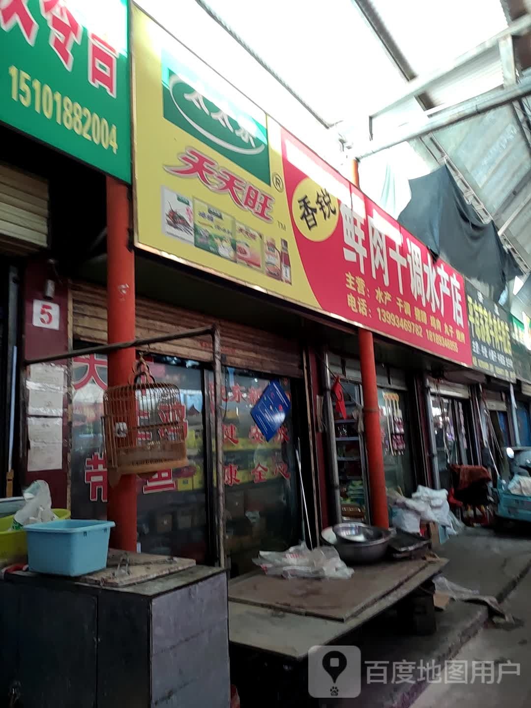 香锐鲜肉干调水产店